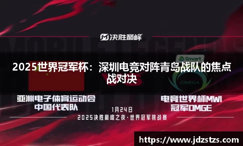 2025世界冠军杯：深圳电竞对阵青岛战队的焦点战对决