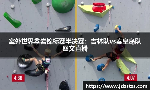 室外世界攀岩锦标赛半决赛：吉林队vs秦皇岛队图文直播