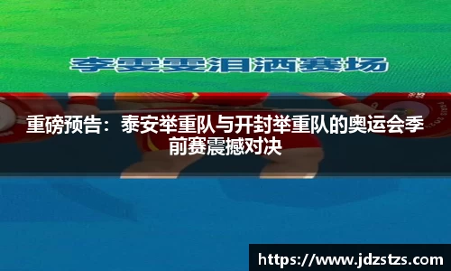 重磅预告：泰安举重队与开封举重队的奥运会季前赛震撼对决