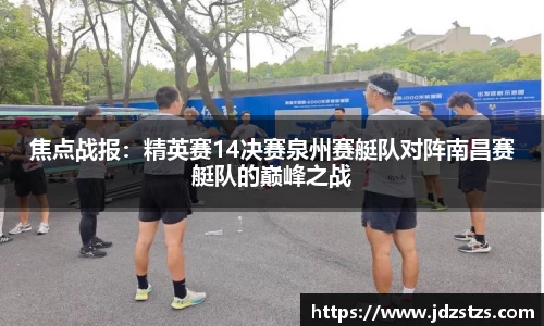 焦点战报：精英赛14决赛泉州赛艇队对阵南昌赛艇队的巅峰之战