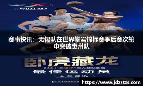 赛事快讯：无锡队在世界攀岩锦标赛季后赛次轮中突破惠州队