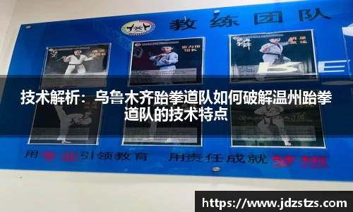 技术解析：乌鲁木齐跆拳道队如何破解温州跆拳道队的技术特点