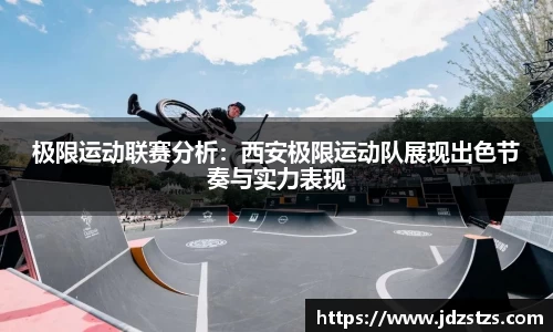 极限运动联赛分析：西安极限运动队展现出色节奏与实力表现