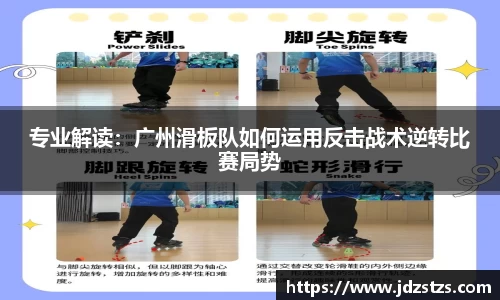 专业解读：广州滑板队如何运用反击战术逆转比赛局势