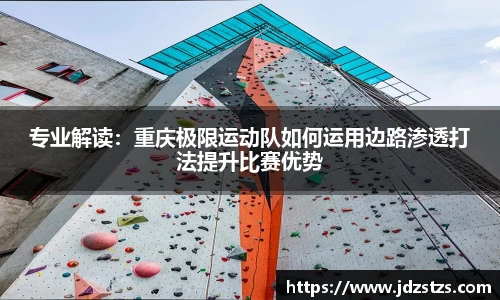 专业解读：重庆极限运动队如何运用边路渗透打法提升比赛优势