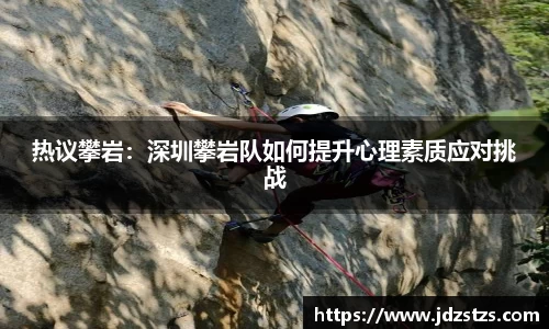 热议攀岩：深圳攀岩队如何提升心理素质应对挑战