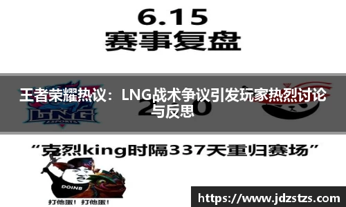 王者荣耀热议：LNG战术争议引发玩家热烈讨论与反思