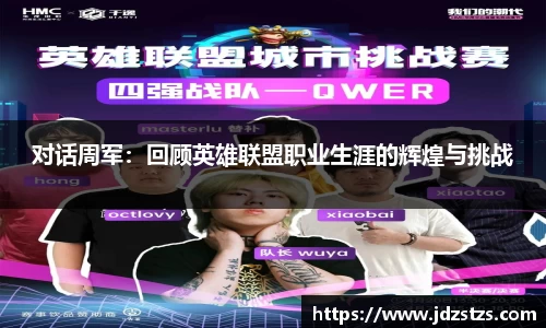 对话周军：回顾英雄联盟职业生涯的辉煌与挑战