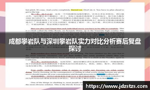 成都攀岩队与深圳攀岩队实力对比分析赛后复盘探讨