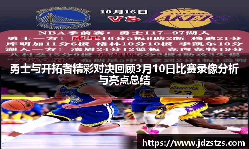 勇士与开拓者精彩对决回顾3月10日比赛录像分析与亮点总结